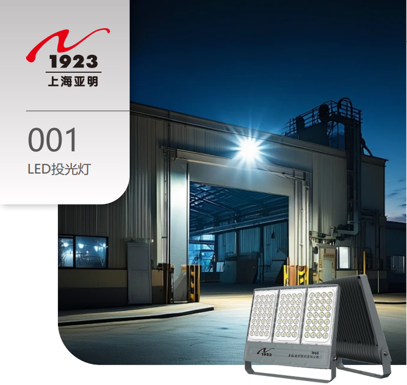 001 LED投光灯