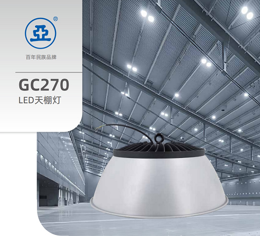 GC270 LED天棚灯